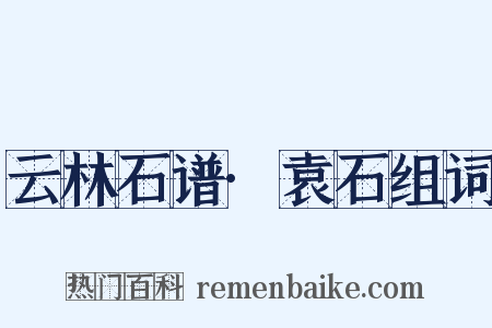 云林石谱·袁石组词是什么意思的图片